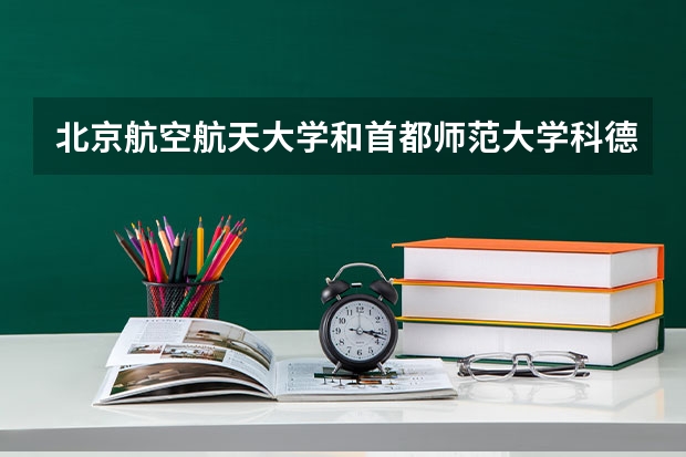 北京航空航天大学和首都师范大学科德学院哪个学校好 录取分数线对比