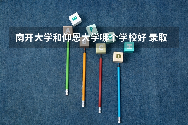 南开大学和仰恩大学哪个学校好 录取分数线对比