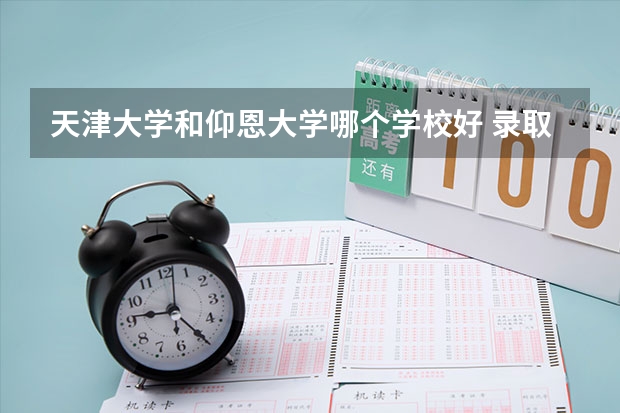 天津大学和仰恩大学哪个学校好 录取分数线对比