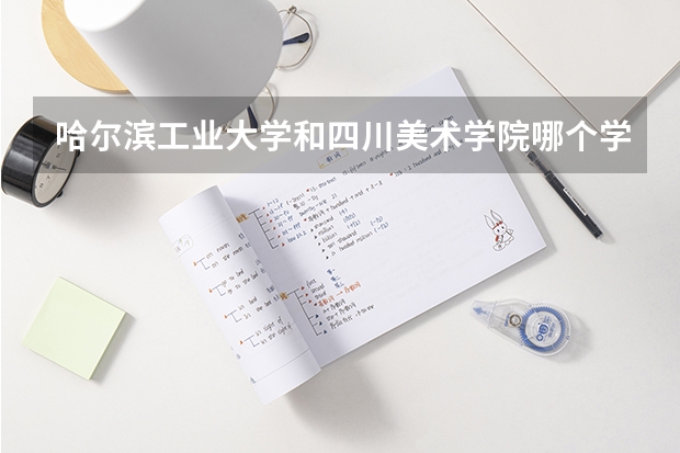 哈尔滨工业大学和四川美术学院哪个学校好 录取分数线对比