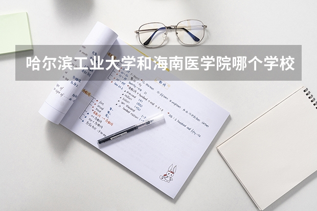 哈尔滨工业大学和海南医学院哪个学校好 录取分数线对比