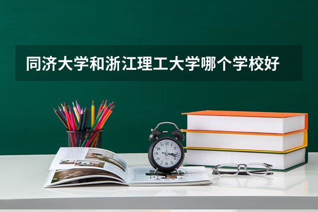 同济大学和浙江理工大学哪个学校好 录取分数线对比