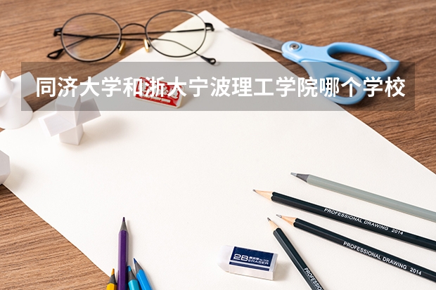 同济大学和浙大宁波理工学院哪个学校好 录取分数线对比