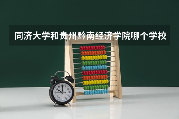 同济大学和贵州黔南经济学院哪个学校好 录取分数线对比