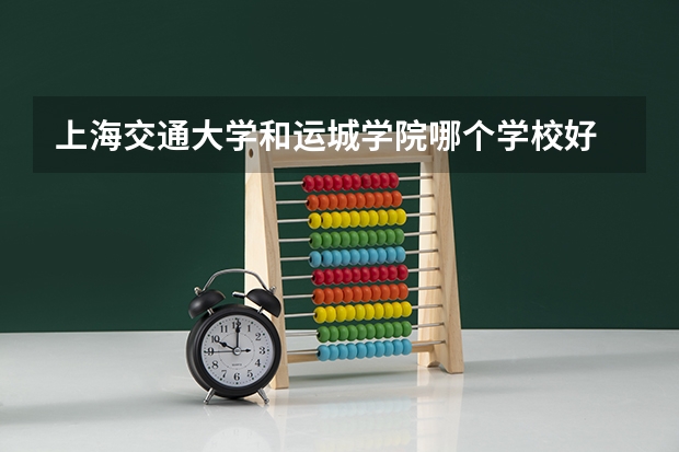 上海交通大学和运城学院哪个学校好 录取分数线对比