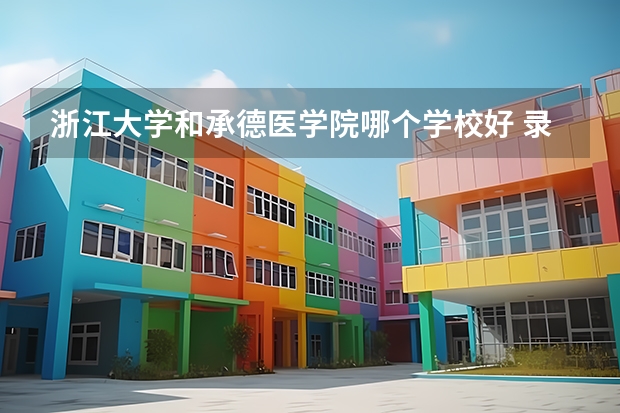 浙江大学和承德医学院哪个学校好 录取分数线对比