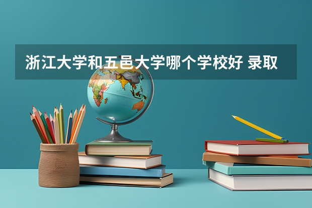 浙江大学和五邑大学哪个学校好 录取分数线对比