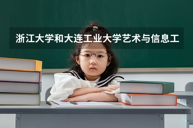 浙江大学和大连工业大学艺术与信息工程学院哪个学校好 录取分数线对比