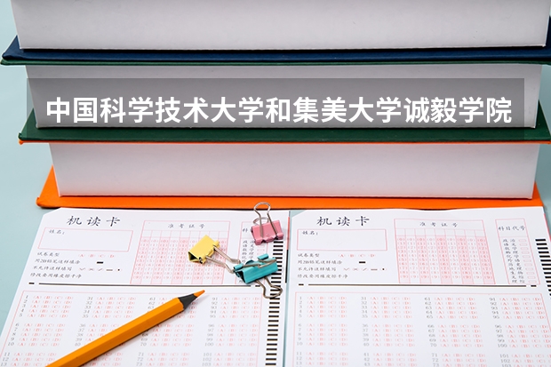 中国科学技术大学和集美大学诚毅学院哪个学校好 录取分数线对比
