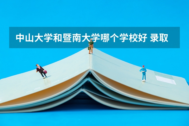 中山大学和暨南大学哪个学校好 录取分数线对比