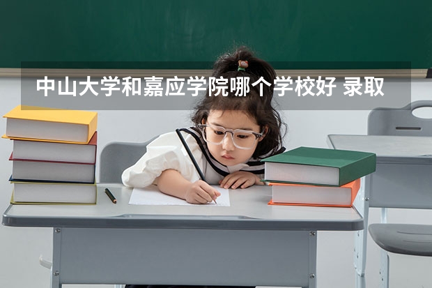 中山大学和嘉应学院哪个学校好 录取分数线对比
