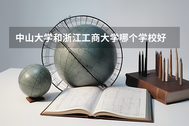 中山大学和浙江工商大学哪个学校好 录取分数线对比