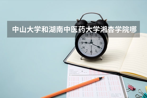 中山大学和湖南中医药大学湘杏学院哪个学校好 录取分数线对比