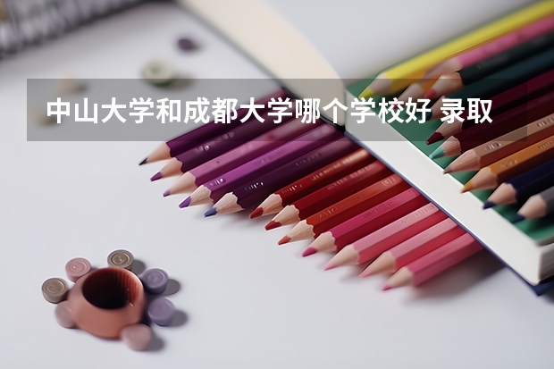 中山大学和成都大学哪个学校好 录取分数线对比