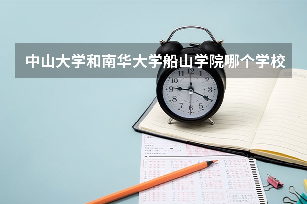 中山大学和南华大学船山学院哪个学校好 录取分数线对比