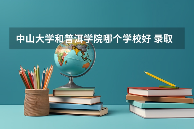 中山大学和普洱学院哪个学校好 录取分数线对比