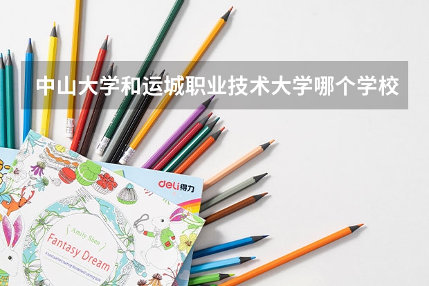 中山大学和运城职业技术大学哪个学校好 录取分数线对比