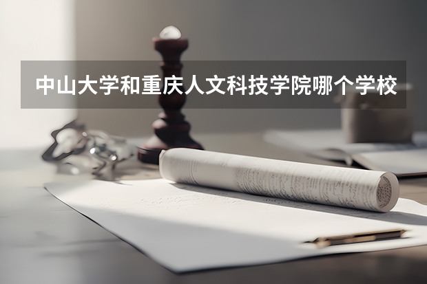 中山大学和重庆人文科技学院哪个学校好 录取分数线对比