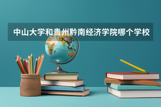 中山大学和贵州黔南经济学院哪个学校好 录取分数线对比