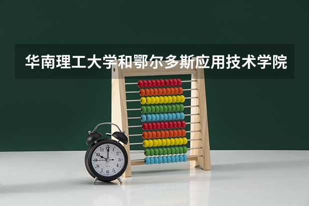 华南理工大学和鄂尔多斯应用技术学院哪个学校好 录取分数线对比