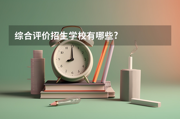 综合评价招生学校有哪些?