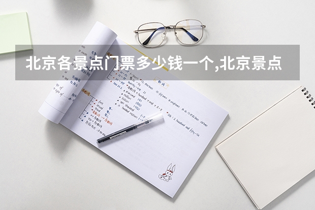北京各景点门票多少钱一个,北京景点门票价格北京值得去的20个地方