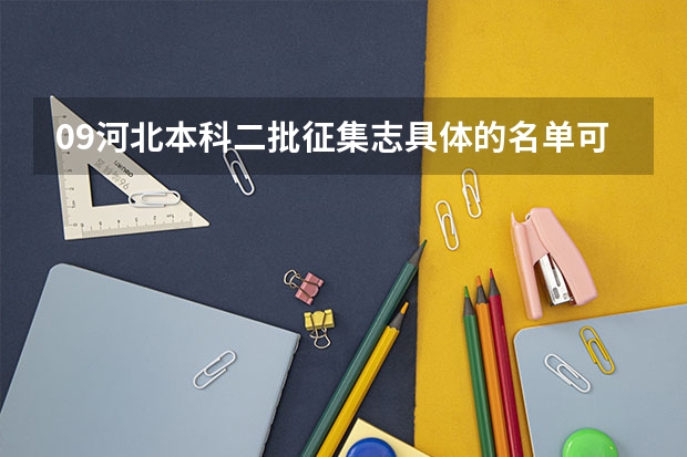 09河北本科二批征集志具体的名单可以给出来吗 我登录河北教育网打不开