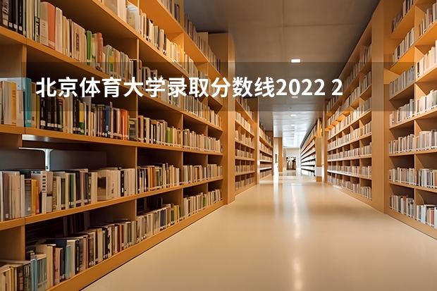 北京体育大学录取分数线2022 2023年北京体育大学分数线 2023北体分数线