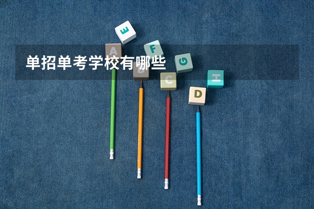 单招单考学校有哪些