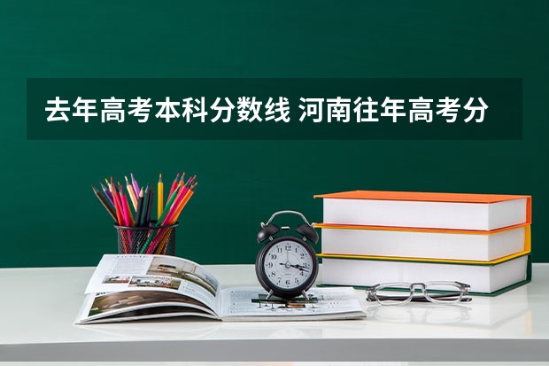 去年高考本科分数线 河南往年高考分数线