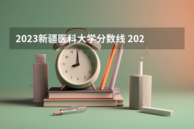 2023新疆医科大学分数线 2023年新疆医科大学第三附属医院高层次人才专项引进公告? 新疆医科大学分数线
