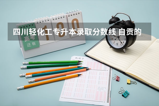 四川轻化工专升本录取分数线 自贡的大学有哪几所 四川轻化工大学2022专升本录取名单