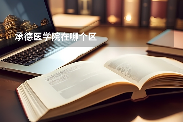 承德医学院在哪个区
