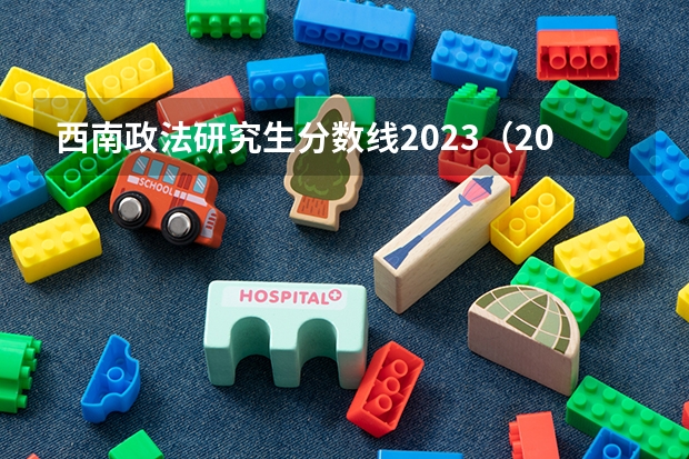 西南政法研究生分数线2023（2023年大学文科录取线）