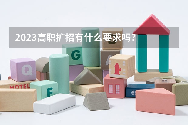 2023高职扩招有什么要求吗？