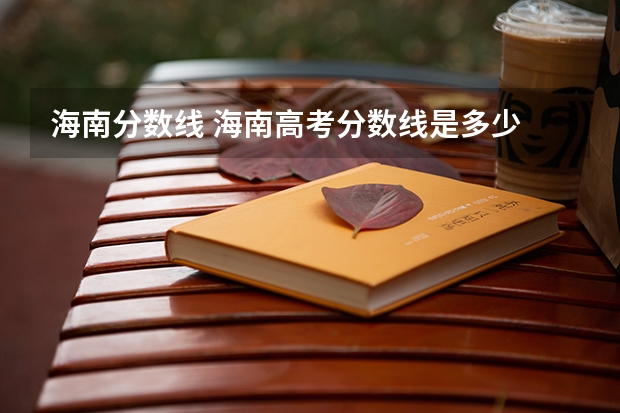 海南分数线 海南高考分数线是多少