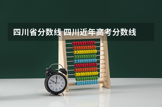 四川省分数线 四川近年高考分数线
