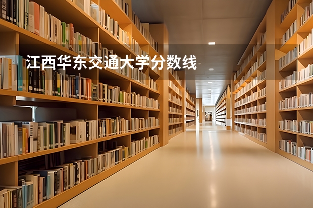江西华东交通大学分数线