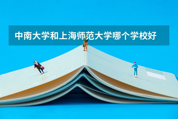 中南大学和上海师范大学哪个学校好 录取分数线对比