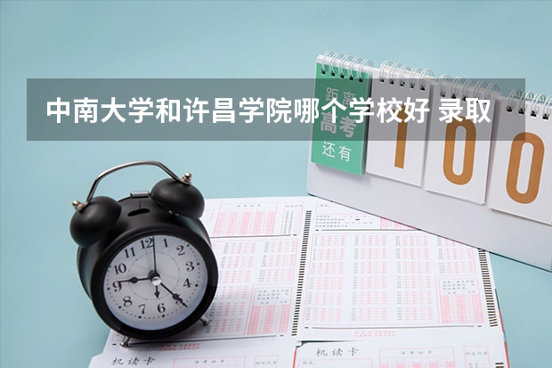 中南大学和许昌学院哪个学校好 录取分数线对比