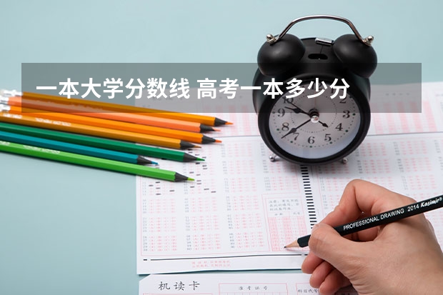 一本大学分数线 高考一本多少分