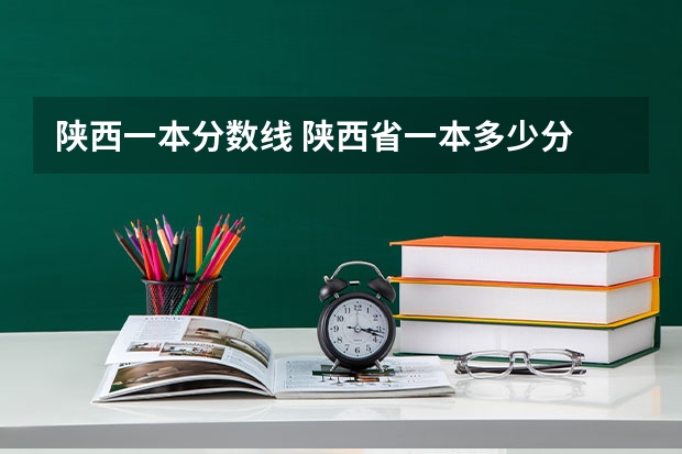 陕西一本分数线 陕西省一本多少分