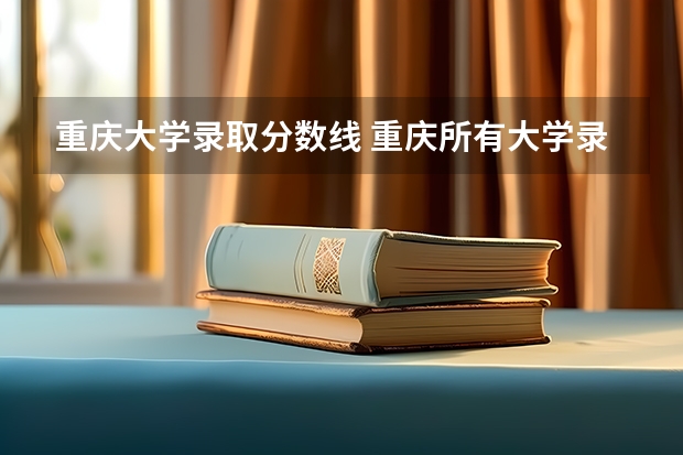 重庆大学录取分数线 重庆所有大学录取分数线2023