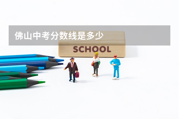 佛山中考分数线是多少