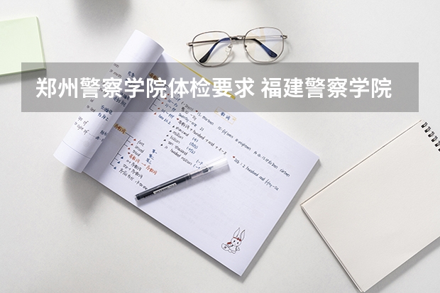 郑州警察学院体检要求 福建警察学院体测标准
