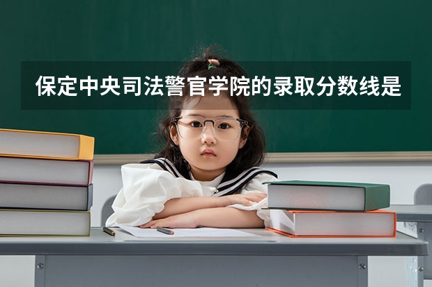 保定中央司法警官学院的录取分数线是多少?