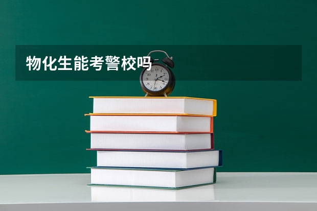 物化生能考警校吗