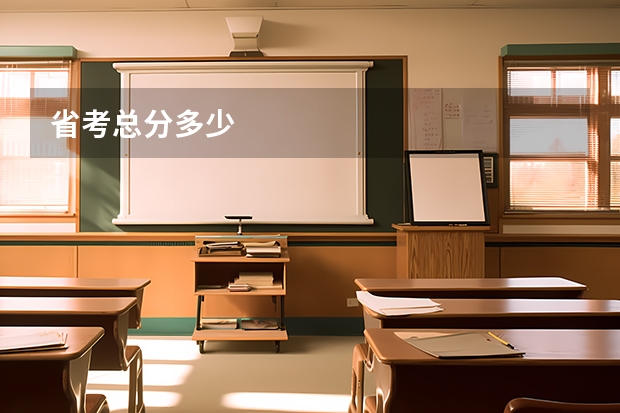 省考总分多少