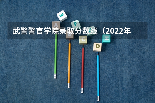 武警警官学院录取分数线（2022年四川达州特岗进面分数）