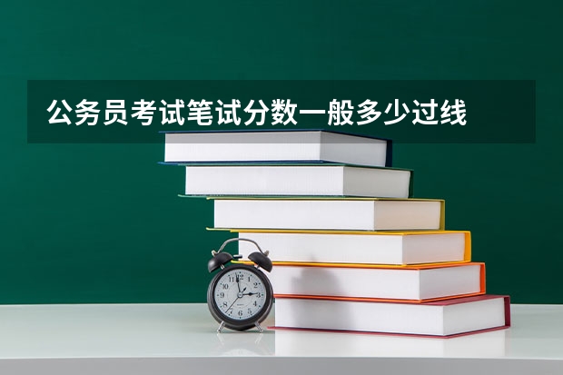 公务员考试笔试分数一般多少过线